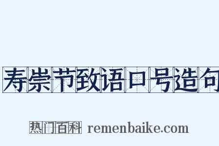 寿崇节致语口号造句是什么意思的图片